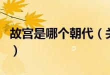 故宮是哪個朝代（關(guān)于故宮是哪個朝代的介紹）