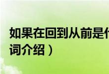 如果在回到從前是什么歌（如果再回到從前歌詞介紹）