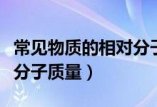 常見物質的相對分子質量表（常見物質的相對分子質量）