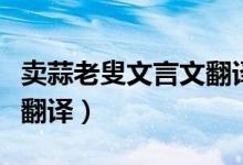 賣蒜老叟文言文翻譯及注釋（賣蒜老叟文言文翻譯）