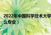 2022年中國科學(xué)技術(shù)大學(xué)招生計劃及招生人數(shù)（各省都招什么專業(yè)）