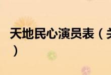 天地民心演員表（關(guān)于天地民心演員表的介紹）