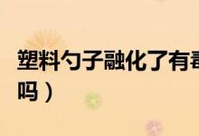 塑料勺子融化了有毒嗎（電飯煲專(zhuān)用勺子有毒嗎）