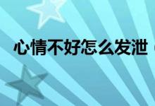 心情不好怎么發(fā)泄（五點教你變回好心情）