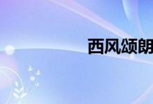 西風(fēng)頌朗誦（西風(fēng)頌）