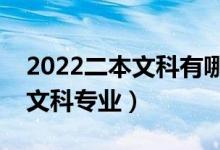 2022二本文科有哪些專業(yè)比較好（前景好的文科專業(yè)）