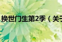 換世門生第2季（關(guān)于換世門生第2季的介紹）