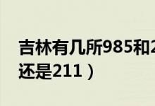 吉林有幾所985和211大學(xué)（吉林大學(xué)是985還是211）
