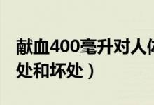 獻血400毫升對人體有好處嗎（獻血400的好處和壞處）