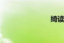 綺讀音（綺）