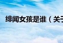 緋聞女孩是誰（關(guān)于緋聞女孩是誰的介紹）