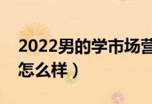 2022男的學(xué)市場營銷好找工作嗎（就業(yè)前景怎么樣）