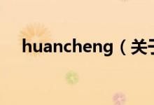 huancheng（關(guān)于huancheng的介紹）