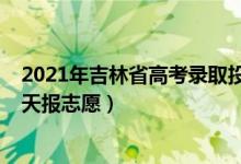 2021年吉林省高考錄取投檔分?jǐn)?shù)（2022吉林高考?？婆奶靾?bào)志愿）
