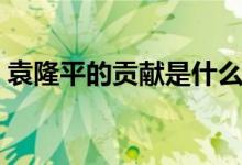 袁隆平的貢獻是什么（袁隆平的品質(zhì)和精神）