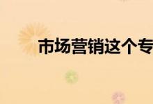 市場(chǎng)營(yíng)銷(xiāo)這個(gè)專(zhuān)業(yè)好嗎（有前景嗎）