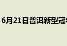 6月21日普洱新型冠狀病毒肺炎疫情最新消息