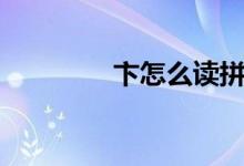 卞怎么讀拼音（卞怎么讀）