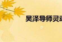 昊澤導師靈動九型人格（昊）