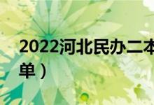 2022河北民辦二本大學(xué)有哪些（民辦院校名單）