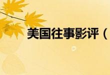 美國往事影評(píng)（簡述美國往事劇情）