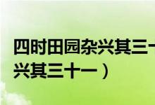 四時田園雜興其三十一動畫視頻（四時田園雜興其三十一）
