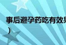 事后避孕藥吃有效果嗎（事后吃避孕藥有效嗎）