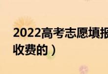 2022高考志愿填報一對一多少錢（具體怎么收費的）
