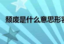 頹廢是什么意思形容人（頹廢是什么意思）