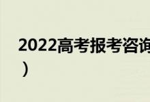 2022高考報考咨詢機構(gòu)哪家好（報哪個靠譜）