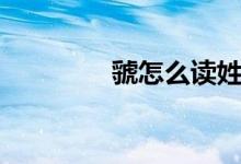 虢怎么讀姓氏（虢怎么讀）