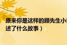 原來你是這樣的顧先生小說叫啥（原來你是這樣的顧先生講述了什么故事）