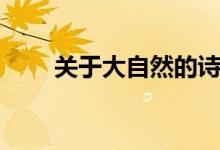 關(guān)于大自然的詩（寫大自然的詩句）