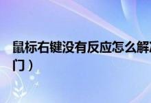 鼠標(biāo)右鍵沒有反應(yīng)怎么解決（鼠標(biāo)點(diǎn)擊右鍵沒有反應(yīng)處理竅門）