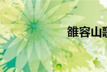 雒容山歌對唱（雒）