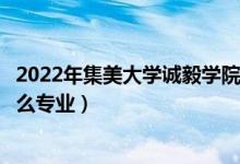2022年集美大學(xué)誠毅學(xué)院招生計(jì)劃及招生人數(shù)（各省都招什么專業(yè)）