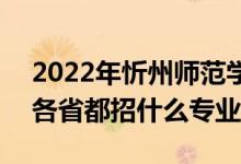2022年忻州師范學(xué)院招生計(jì)劃及招生人數(shù)（各省都招什么專業(yè)）