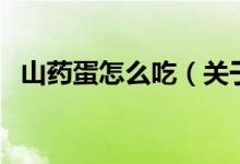 山藥蛋怎么吃（關(guān)于山藥蛋怎么吃的介紹）