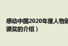 感動中國2020年度人物頒獎（關(guān)于感動中國2020年度人物頒獎的介紹）