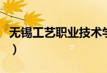 無錫工藝職業(yè)技術學院怎么樣（設有哪些專業(yè)）