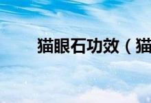 貓眼石功效（貓眼石的功效是什么）