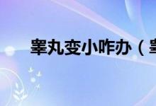 睪丸變小咋辦（睪丸變小可以恢復(fù)嗎）