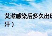 艾滋感染后多久出現(xiàn)盜汗（感染艾滋多久會盜汗）