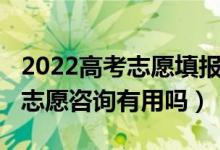 2022高考志愿填報(bào)專(zhuān)業(yè)一覽表（2022高考報(bào)志愿咨詢有用嗎）