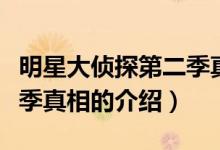 明星大偵探第二季真相（關(guān)于明星大偵探第二季真相的介紹）