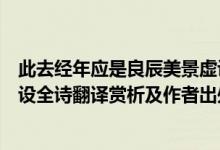 此去經(jīng)年應(yīng)是良辰美景虛設(shè)解釋?zhuān)ù巳ソ?jīng)年應(yīng)是良辰好景虛設(shè)全詩(shī)翻譯賞析及作者出處）
