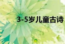 3-5歲兒童古詩（1一3歲兒童古詩）