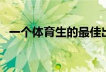 一個(gè)體育生的最佳出路（就業(yè)方向有哪些）