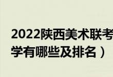 2022陜西美術(shù)聯(lián)考排名（2022美術(shù)類本科大學有哪些及排名）