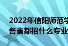 2022年信陽師范學(xué)院招生計劃及招生人數(shù)（各省都招什么專業(yè)）